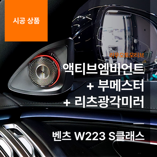 벤츠 W223 S클래스 액티브엠비언트 + 부메스터 + 리츠광각미러