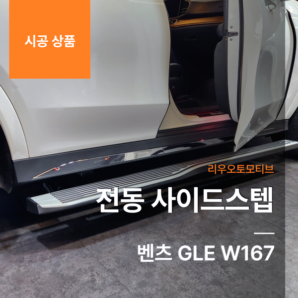 벤츠 GLE 전동 사이드스텝 W167