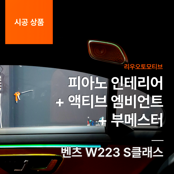 벤츠 W223 S클래스 피아노 인테리어 + 액티브 엠비언트 + 부메스터