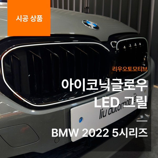 BMW 2022 5시리즈 아이코닉글로우 LED 그릴