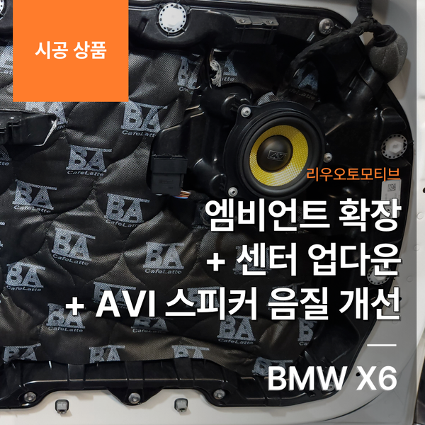 BMW X6 엠비언트 확장 + 센터 업다운 + AVI 스피커 음질 개선