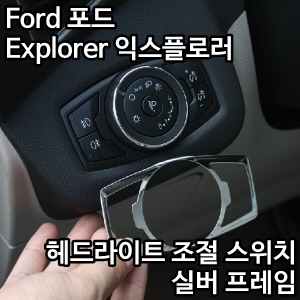 Ford 포드 Explorer 익스플로러 헤드라이트 조절 스위치 실버 프레임 (1pcs)