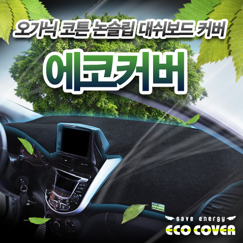 Toyota 토요타 CAMRY 캠리 전용 본투로드 실리콘 논슬립 ECO 에코 대쉬보드커버 오가닉코튼 썬커버