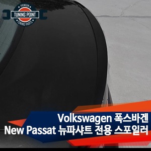 Volkswagen 폭스바겐 New Passat 뉴파샤트 전용 스포일러