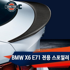 BMW X6 E71 전용 스포일러 