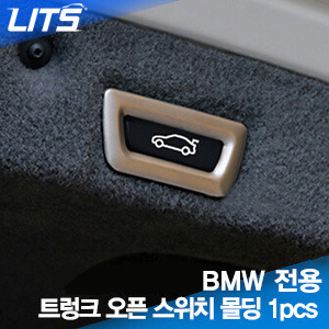 더 돋보이게, 더 고급스럽게 BMW 5시리즈 (11~15년식) 전용 트렁크 오픈 스위치 몰딩 (트렁크 안쪽 상단부분) 1pcs 