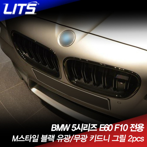 BMW 5시리즈 E60 F10 M스타일 블랙 유광/무광 키드니 그릴 2pcs