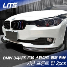 BMW 3시리즈 F30 스탠다드 범퍼 전용 카본 프론트 립 2pcs