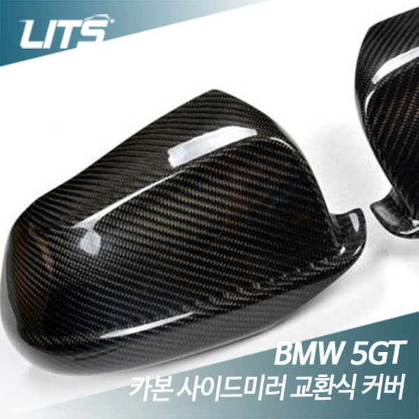 BMW 5GT F07 카본 사이드미러 교환식 커버