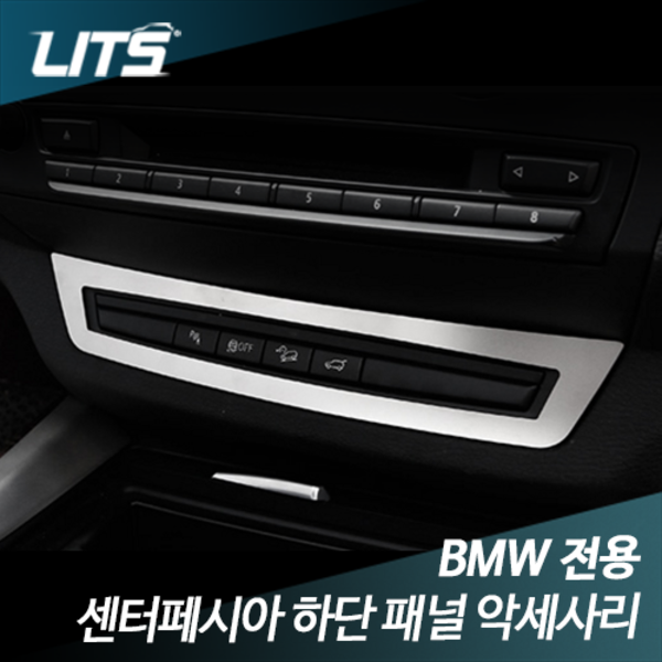 BMW X5 (E70) 전용 센터페시아 하단 패널 악세사리