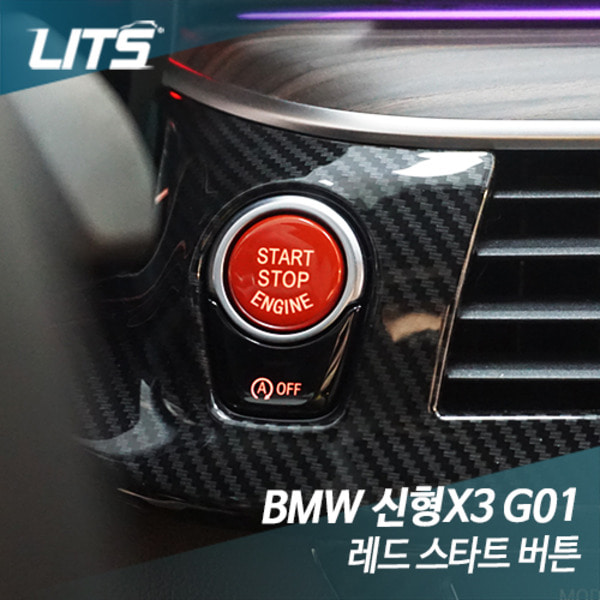 BMW G01 신형 X3 전용 레드스타트 버튼