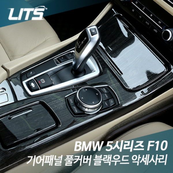 BMW F10 5시리즈 기어패널 풀커버 블랙우드 악세사리