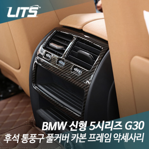 BMW 신형 5시리즈 G30 후석 통풍구 풀커버 카본 프레임 악세사리