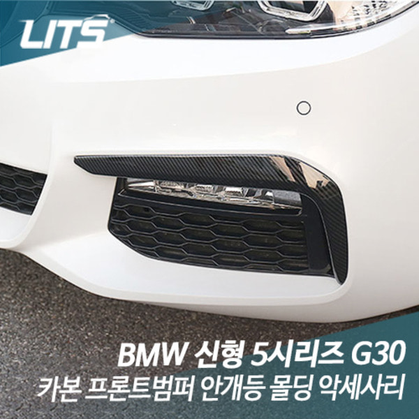 BMW G30 신형 5시리즈 전용 카본 프론트범퍼 안개등 몰딩 악세사리