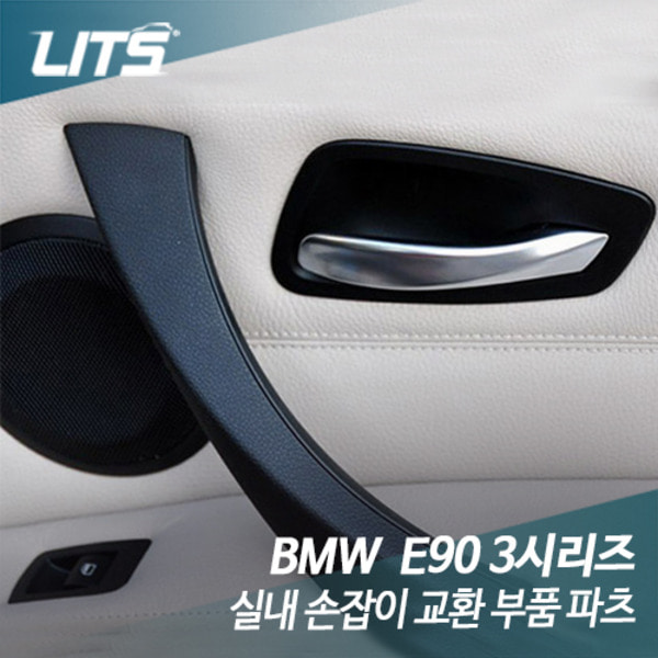 BMW E90 3시리즈 실내 손잡이 교환 부품 파츠