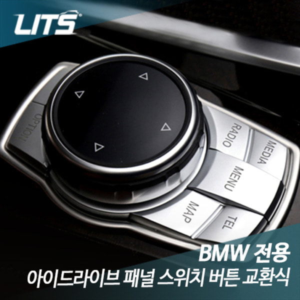 BMW F07 5시리즈GT 5GT 전용 아이드라이브 패널 스위치 버튼 교환식 실버 튜닝 악세사리