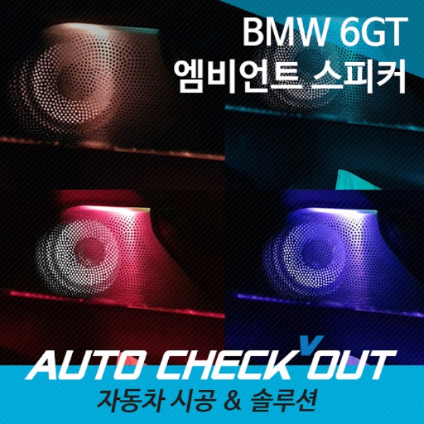[체크아웃] BMW G32 6시리즈GT 6GT 바우어앤윌킨스 B&amp;W 타입 스피커 엠비언트 커버 튜닝