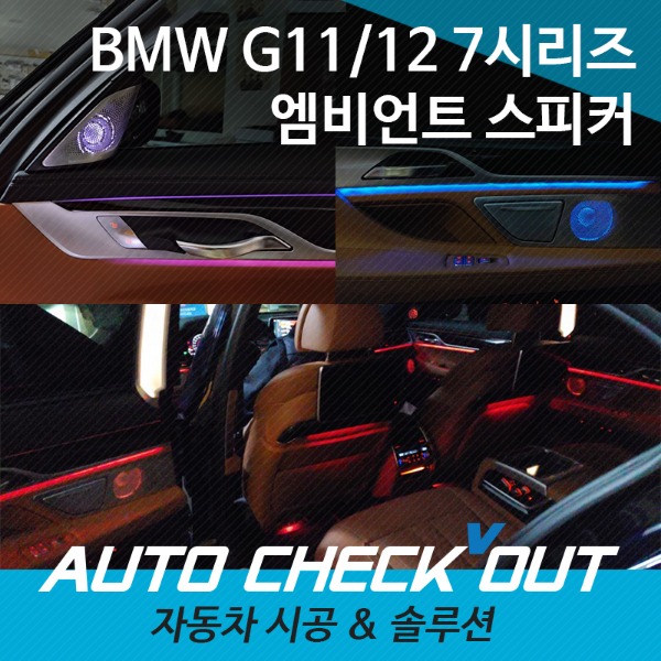 [체크아웃] BMW G11 G12 7시리즈 전용 바우어앤윌킨스 B&amp;W 타입 엠비언트 스피커 튜닝