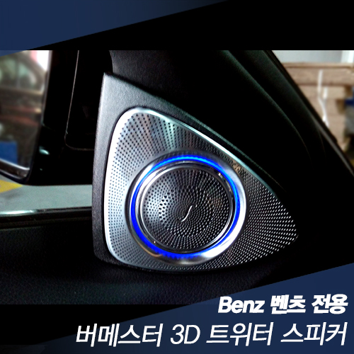 [순정제품] Benz 벤츠 뉴 S클래스(w222)전용 순정 3D Burmester 부메스터 스피커 ​