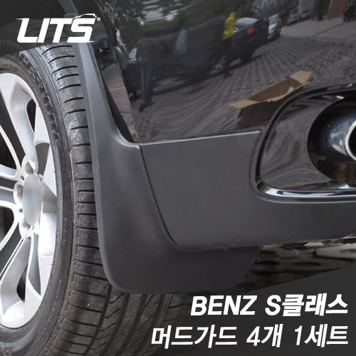 Benz S-class 벤츠 S클래스 (w222) 전용 머드가드 4개 1세트 (흙받이, 이물질방지, 하부오염방지)