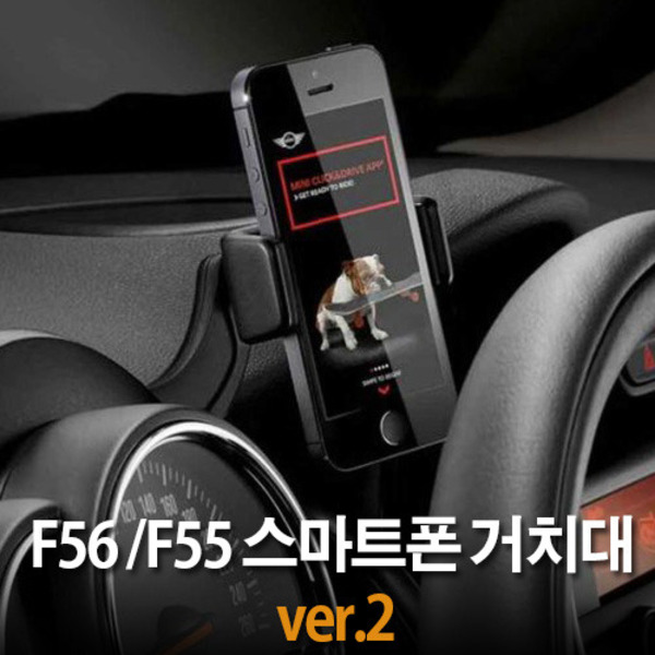 MINI 미니 F55 F56 스마트폰 거치대 (휴대폰 거치대)