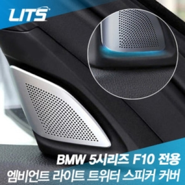 BMW 5시리즈 F10 전용 교체형 트위터 스피커커버 세트