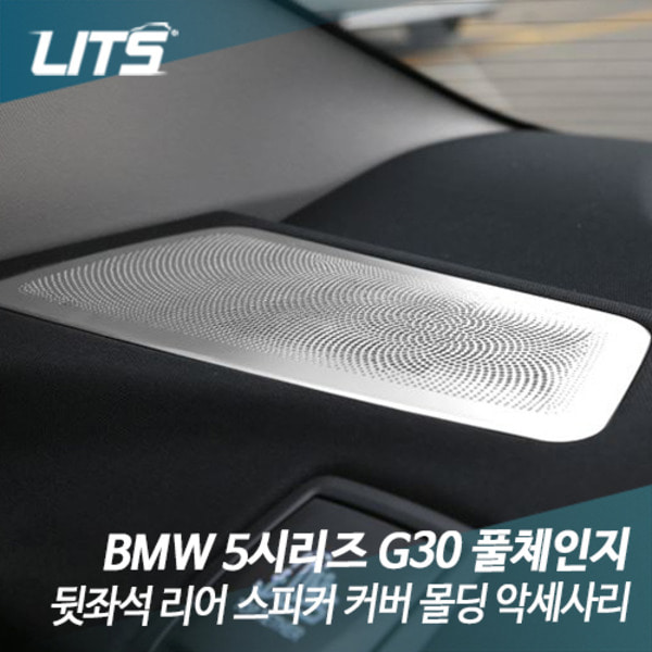 BMW G30 5시리즈 풀체인지 뒷좌석 리어 스피커 커버 몰딩 악세사리