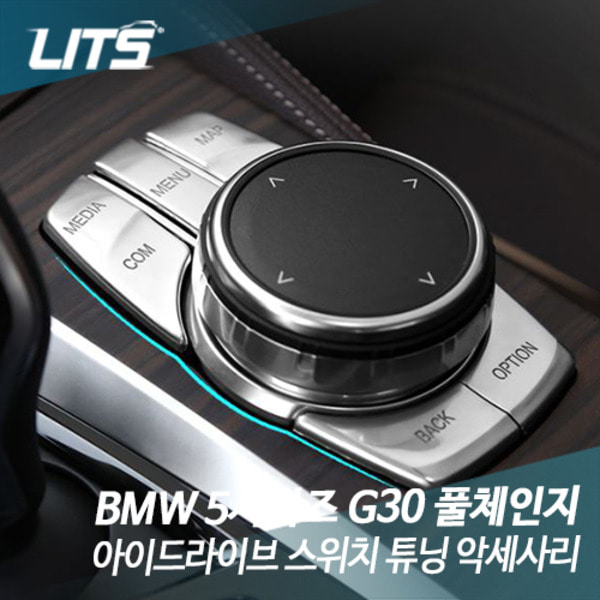 BMW G30 5시리즈 아이드라이브 스위치 튜닝 악세사리