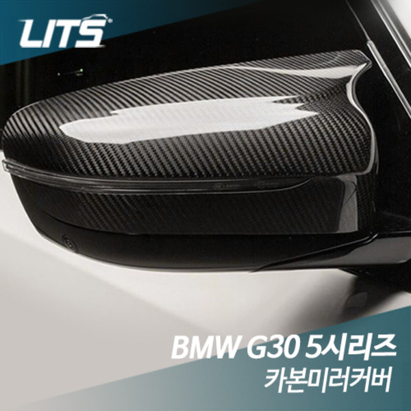 BMW G30 5시리즈 전용 카본미러커버 부착식/교체식