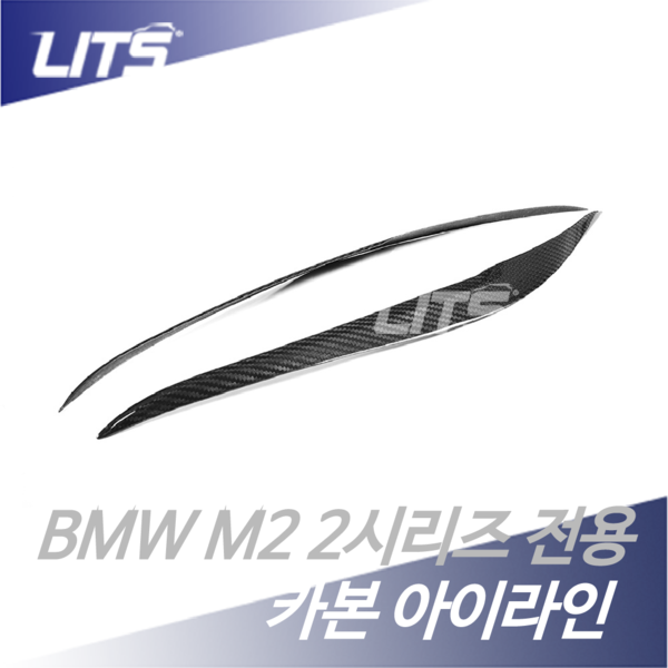 BMW F22 M2 2시리즈 헤드라이트 카본 아이라인