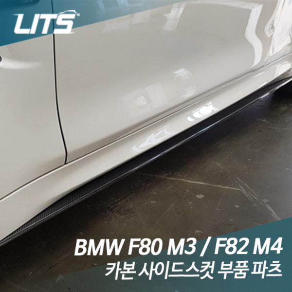 BMW F80 F82 M3 M4 전용 카본 사이드스컷 부품 파츠