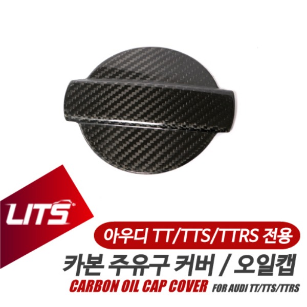 아우디 TT TTS TTRS 전용 카본 주유구커버 오일캡 오일커버
