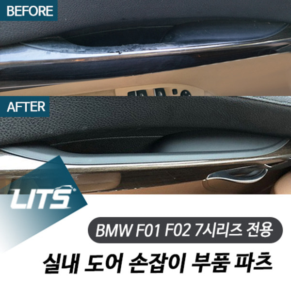 BMW F01 F02 7시리즈 실내 도어 손잡이 부품 파츠