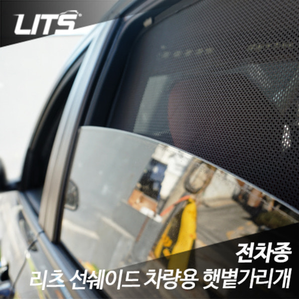 아우디 신형 Q7 전용 리츠 선쉐이드 차량용 햇볕가리개 햇빛가리개
