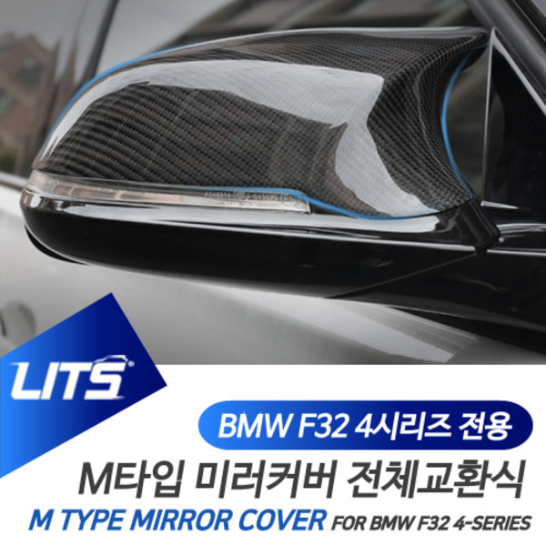BMW F32 F33 F36 4시리즈 전용 M3 M4 타입 미러커버 전체교환식 쿠페 컨버터블 그란쿠페