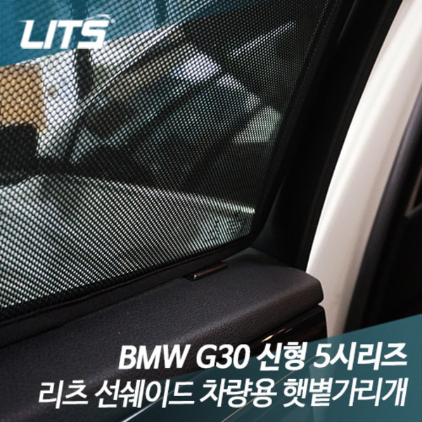 BMW 5시리즈 G30 전용 리츠 선쉐이드 차량용 햇볕가리개