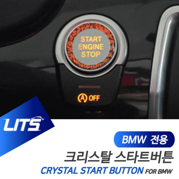 BMW F10 5시리즈 전용 크리스탈 스타트 시동 버튼