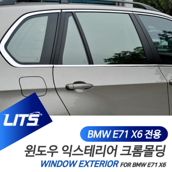 BMW E71 X6 전용 윈도우 크롬 익스테리어 몰딩