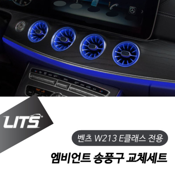 벤츠 W213 E클래스 전용 엠비언트 송풍구 교체 부품 세트