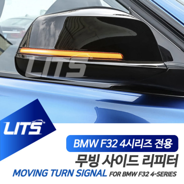 BMW 전용 다이나믹 무빙 방향지시등 턴시그널 F32 F33 F36 4시리즈 쿠페 컨버터블 그란쿠페