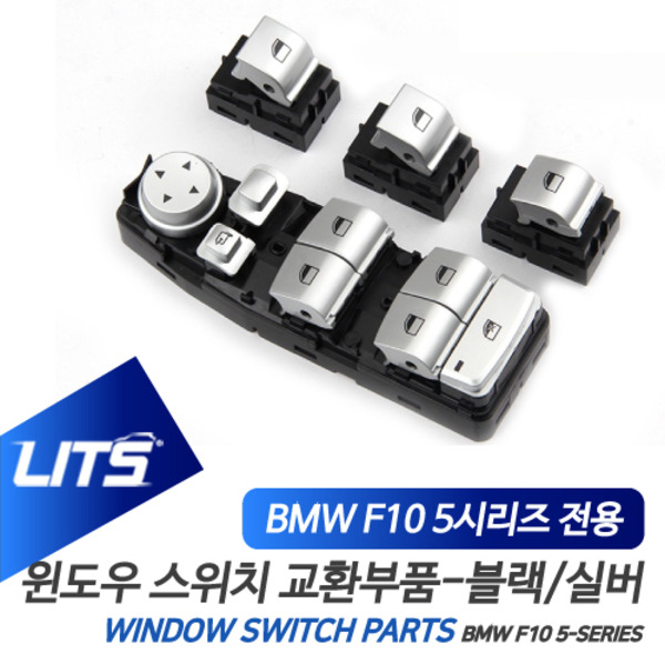 BMW F10 5시리즈 전용 윈도우 스위치 교환 부품 파츠 실버 블랙