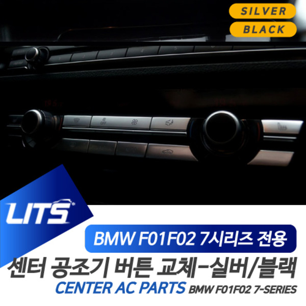 BMW F01 F02 7시리즈 전용 센터페시아 공조기 교환 버튼 실버 블랙 악세사리