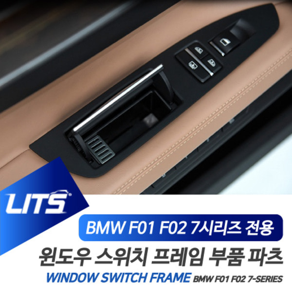 BMW F01 F02 7시리즈 전용 윈도우 스위치 프레임 패널 교환 부품 파츠