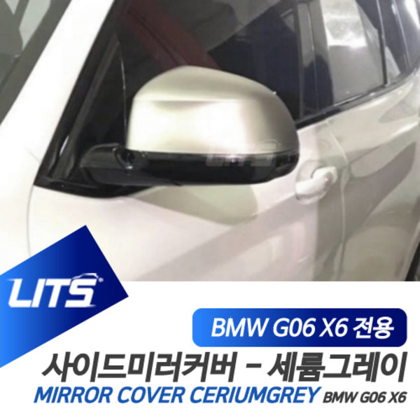 BMW G06 X6 전용 세륨그레이 미러커버 전체교환식