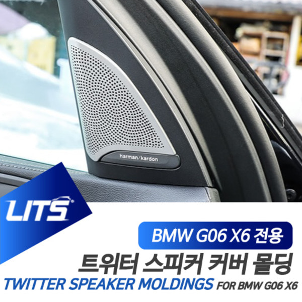 BMW G06 X6 전용 트위터 스피커 커버 몰딩 악세사리 세트