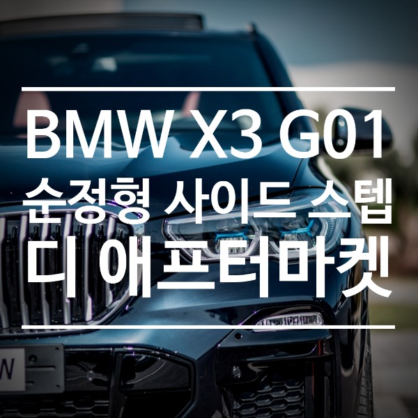 [체크아웃] BMW G01 신형 X3 전용 고정식 사이드스텝 발판 시공