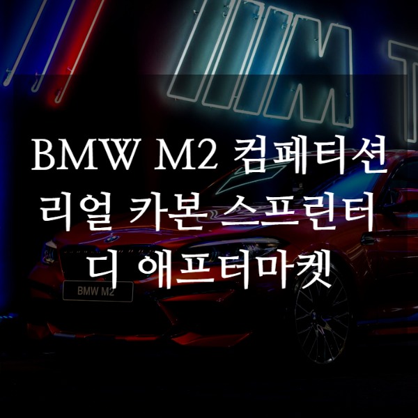 [체크아웃] BMW M2 F87 전용 컴페티션 카본 스프린터 파츠