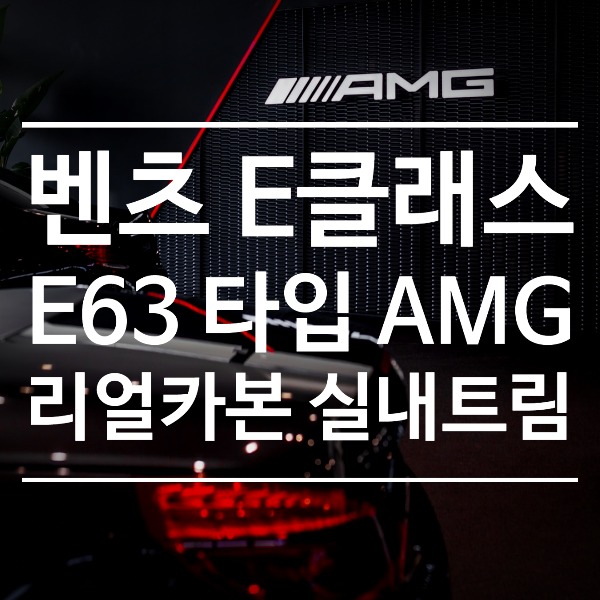 [체크아웃] 벤츠 W213 E클래스 전용 E63 타입 AMG 리얼 카본 인테리어 트림 시공