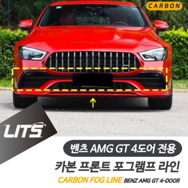 벤츠 AMG GT 4도어 전용 프론트 범퍼 카본 라인 포그램프 안개등 커버 GT43 GT53 GT63