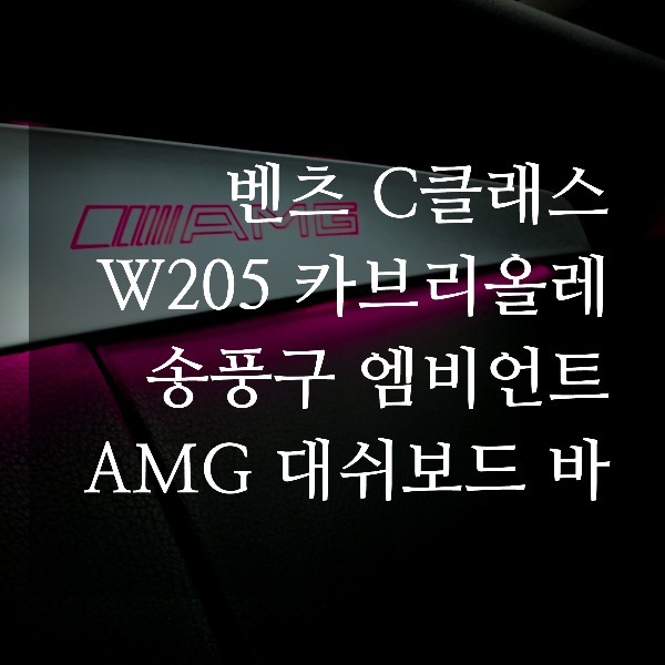 [체크아웃] 벤츠 W205 C클래스 카브리올레 전용 송풍구 엠비언트 + AMG 바 시공